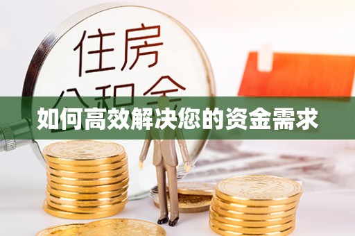 古县如何高效解决您的资金需求