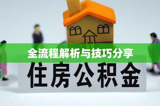 古县全流程解析与技巧分享