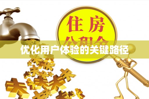 古县优化用户体验的关键路径