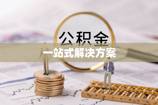 古县一站式解决方案