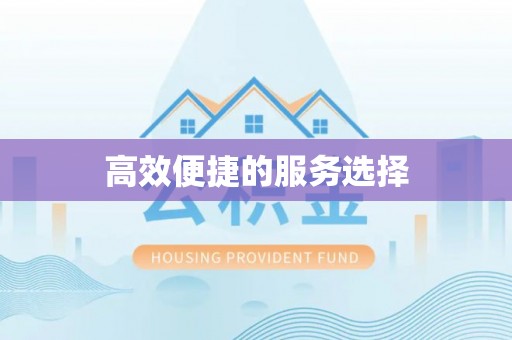 古县高效便捷的服务选择