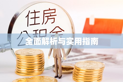 古县全面解析与实用指南