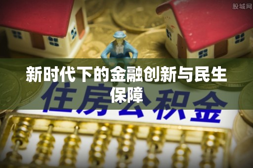 古县新时代下的金融创新与民生保障