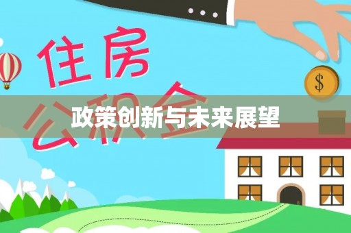古县政策创新与未来展望