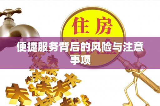 古县便捷服务背后的风险与注意事项