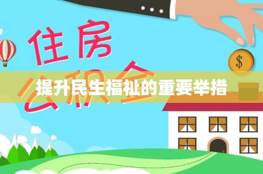 古县提升民生福祉的重要举措