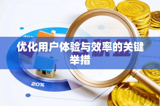 古县优化用户体验与效率的关键举措